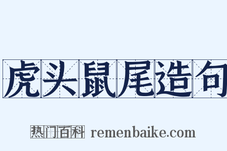 虎头鼠尾造句是什么意思的图片